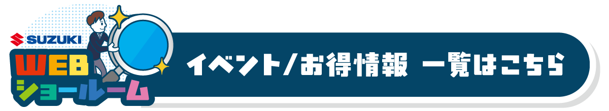 イベント/お得情報一覧