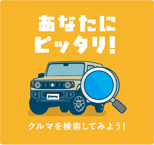 あなたにピッタリクルマ検索