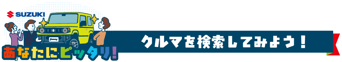 クルマを検索してみよう